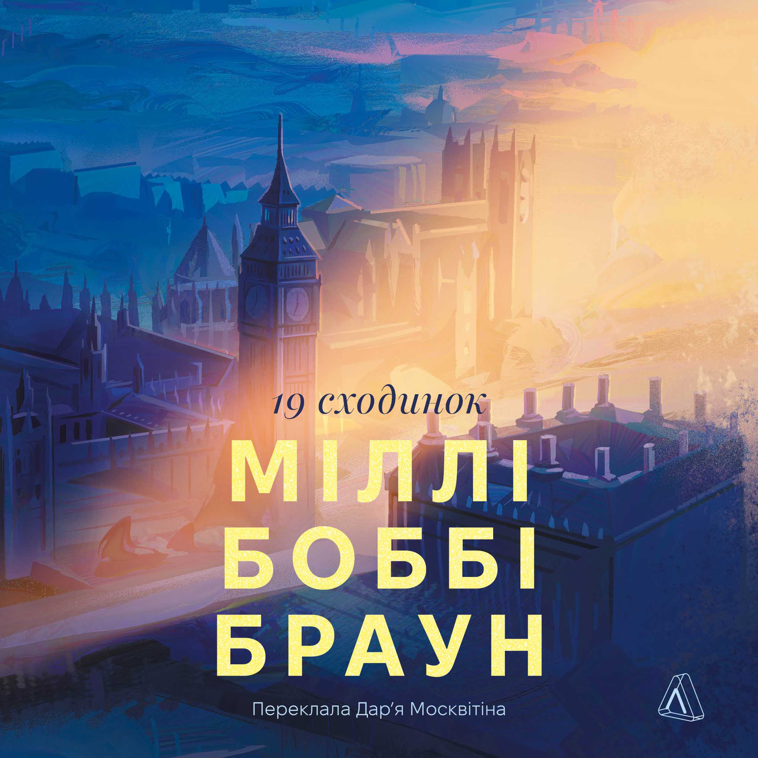 Дев'ятнадцять сходинок