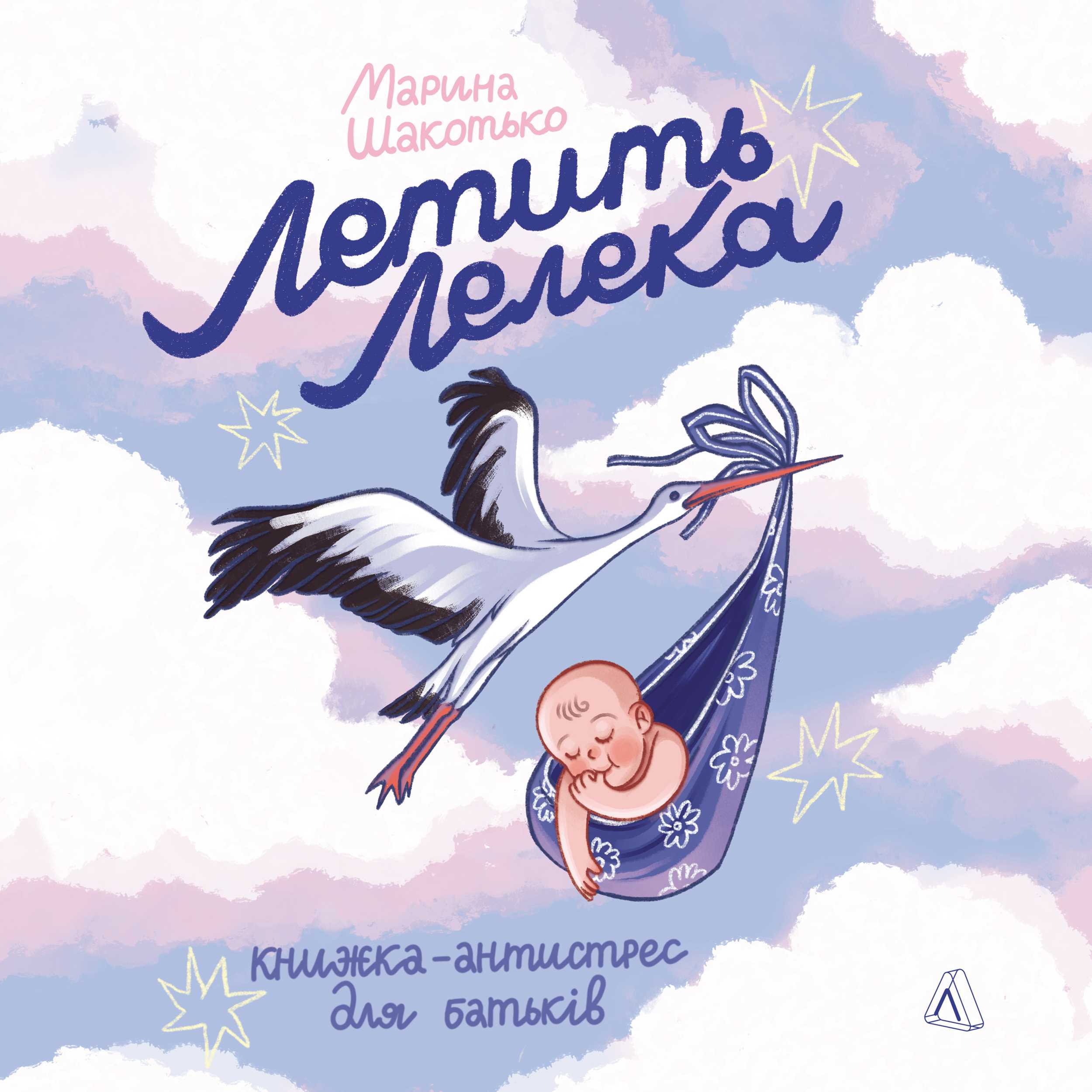 Летить лелека. Книжка-антистрес для батьків