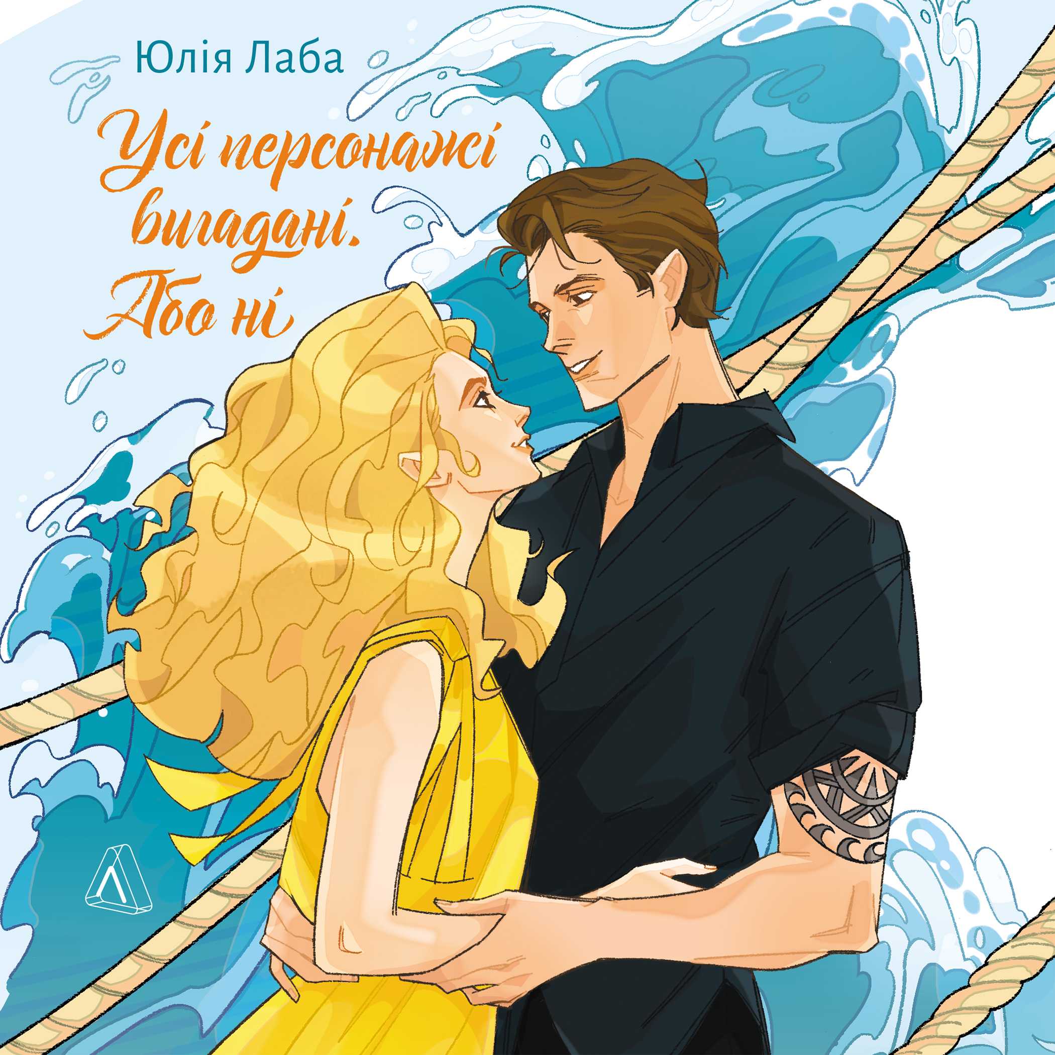 Усі персонажі вигадані. Або ні