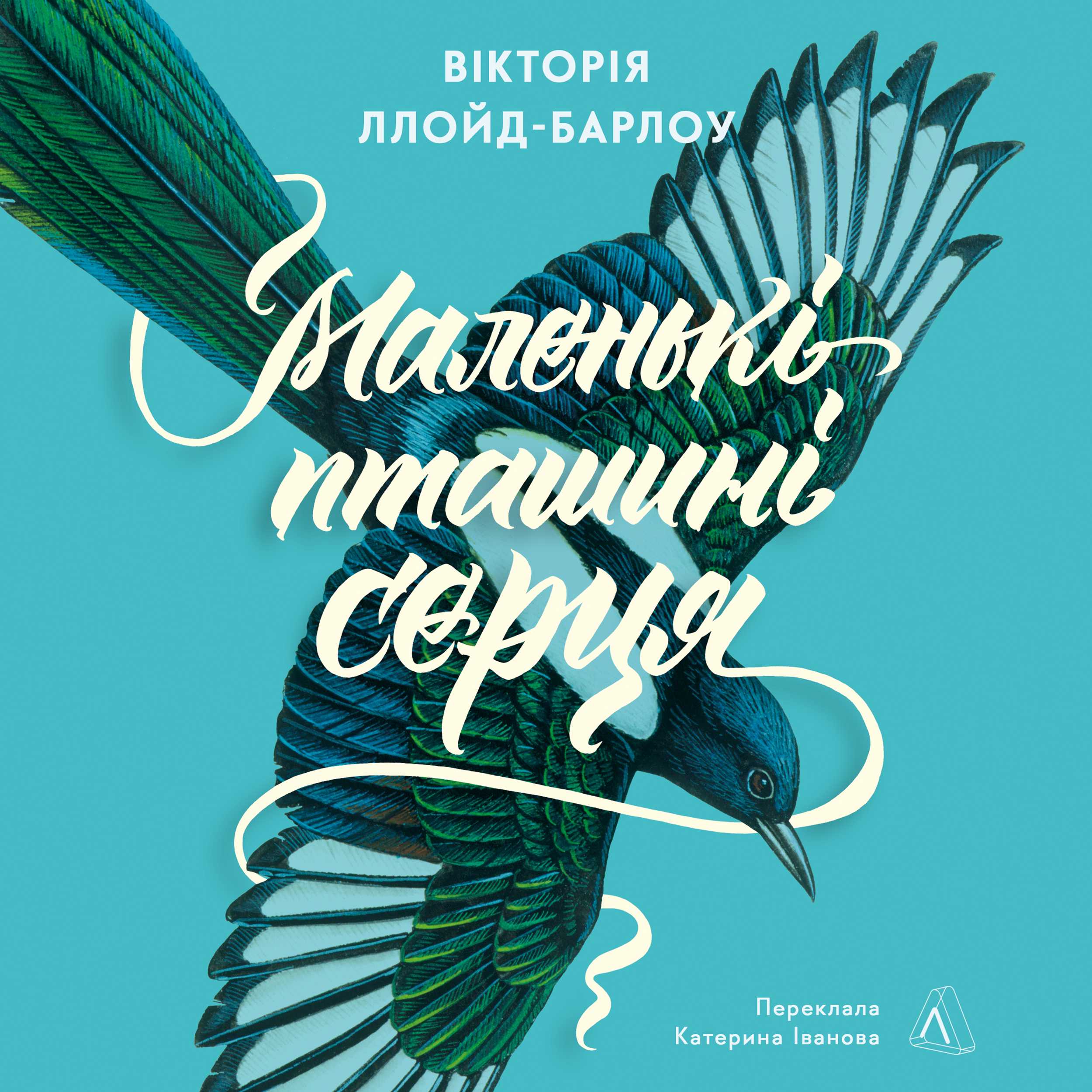 Маленькі пташині серця