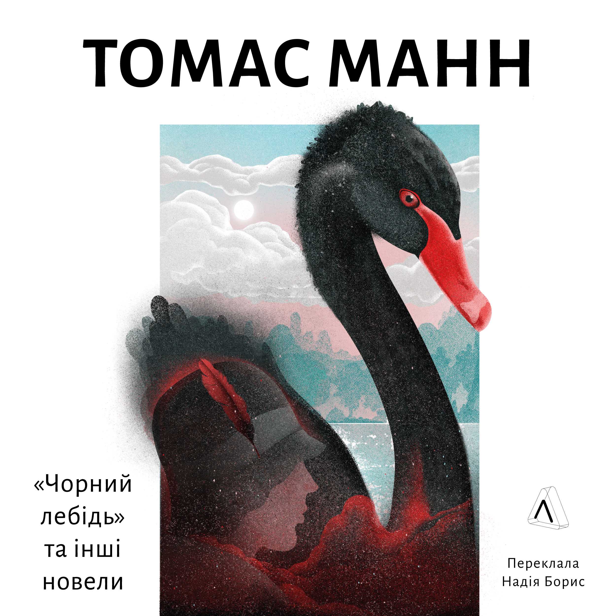 Чорний лебідь та інші новели